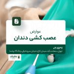 عوارض عصب كشی دندان