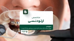 متخصص ارتودنسی